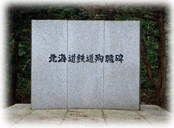 北海道鉄道殉職碑の写真