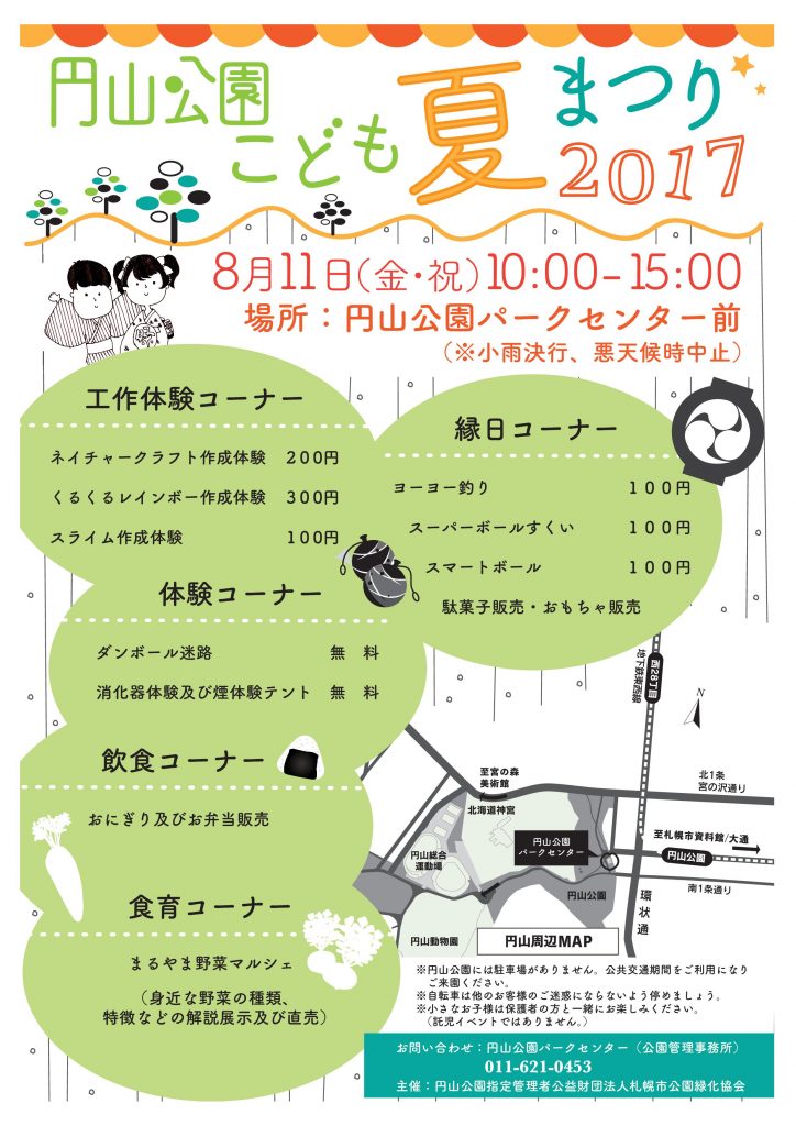 円山公園こども夏まつり2017