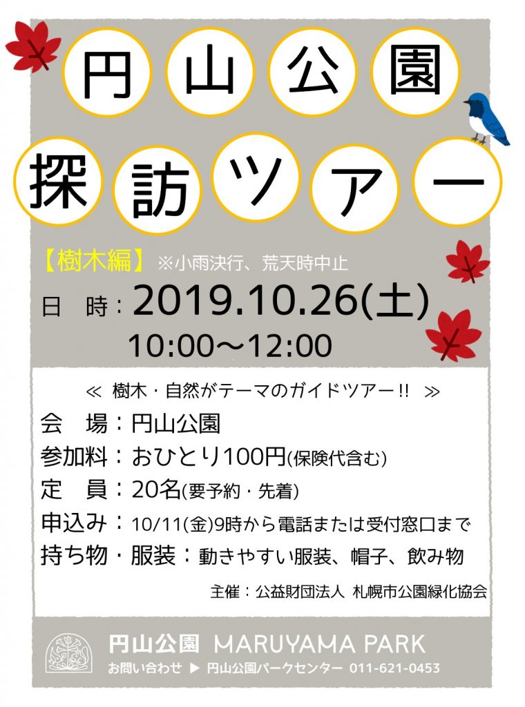 2019年10月26日開催円山公園探訪ツアーチラシ