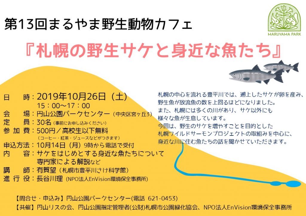第13回 まるやま野生動物カフェ「札幌の野生サケと身近な魚たち」チラシ