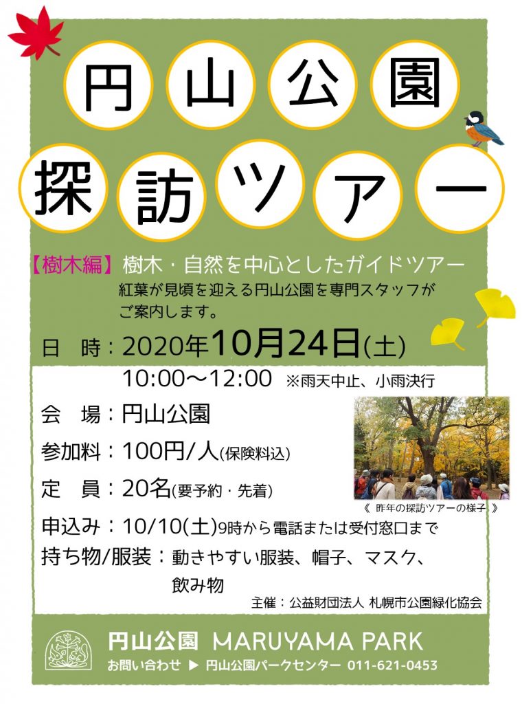 2020年円山公園探訪ツアーチラシ