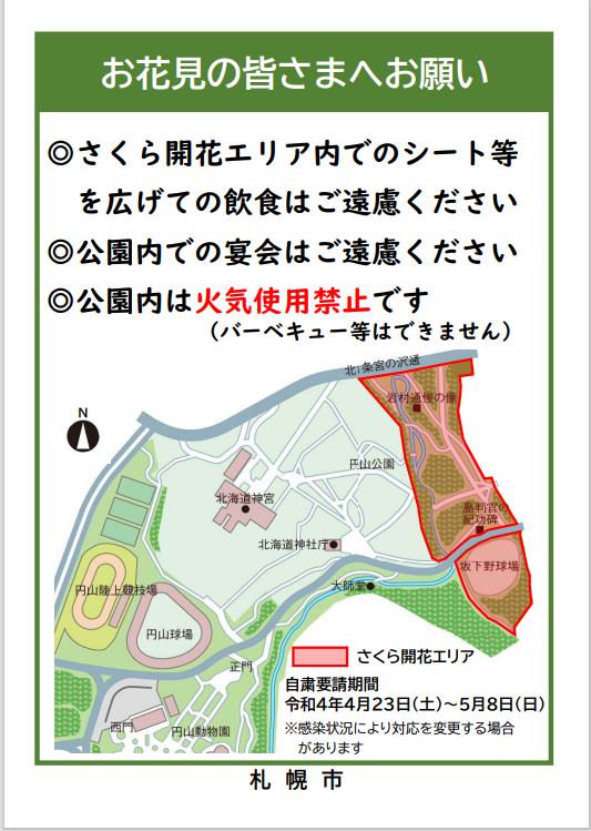 令和4年度 22年度 花見時期の利用について 円山公園