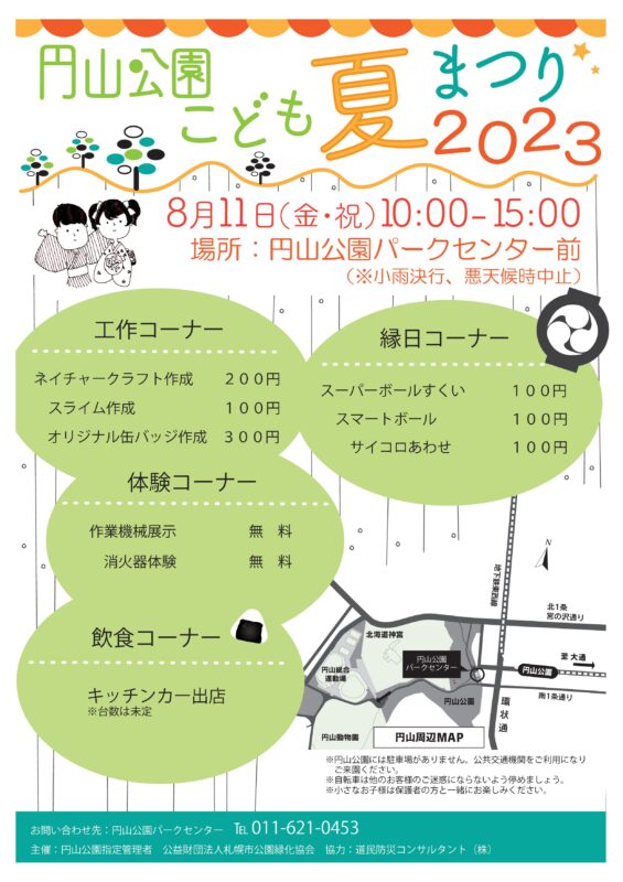 円山公園こども夏まつり2023を開催しますのイメージ