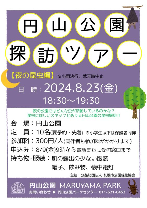 円山公園探訪ツアー（夜の昆虫編）を開催します※定員に達したため、申し込みを終了しました。のイメージ