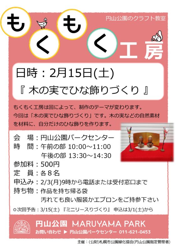 円山公園『もくもく工房』2月のご案内のイメージ