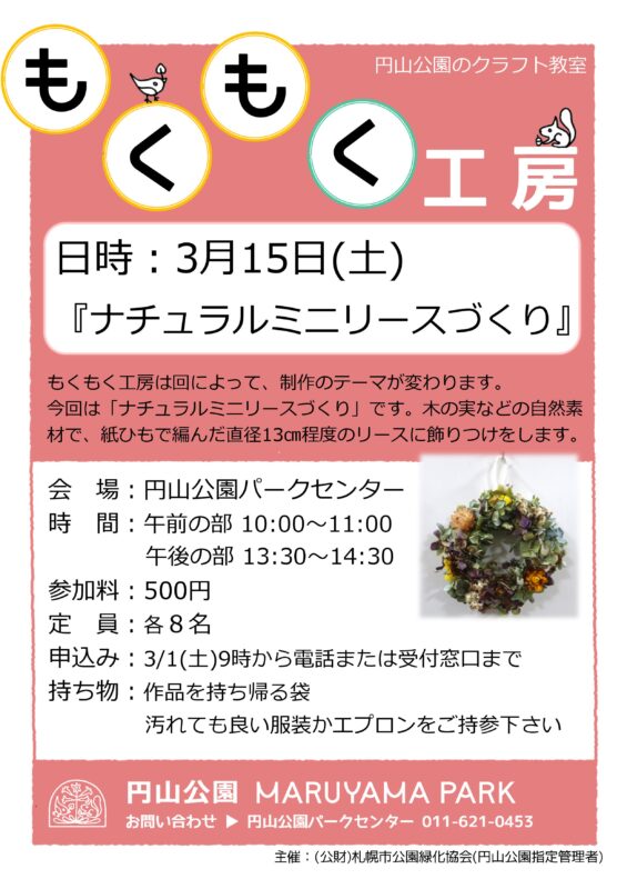 円山公園『もくもく工房』3月のご案内のイメージ