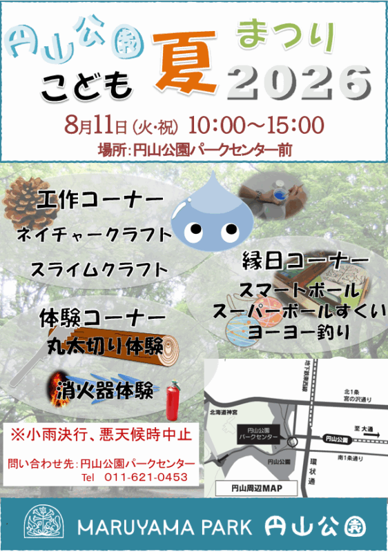円山公園こども夏まつり 開催します！のイメージ